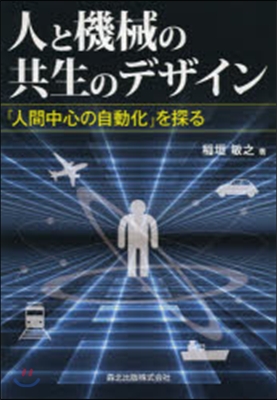 人と機械の共生のデザイン－「人間中心の自