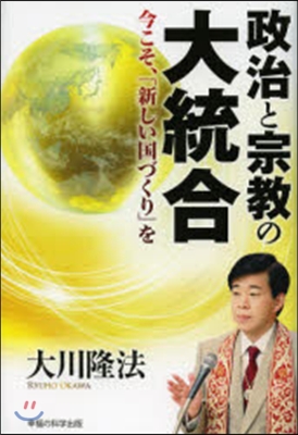 政治と宗敎の大統合－今こそ,「新しい國づ