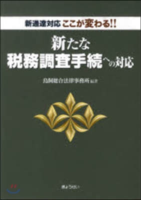 新たな稅務調査手續への對應