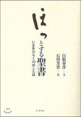 ほっとする聖書 いまをひらく70のことば