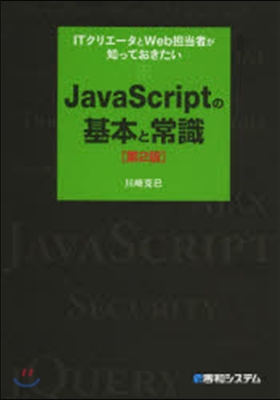 JavaScriptの基本と常識 第2版