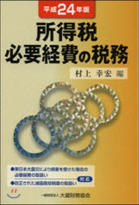 平24 所得稅 必要經費の稅務