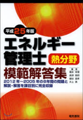 平25 エネルギ-管理士熱分野模範解答集