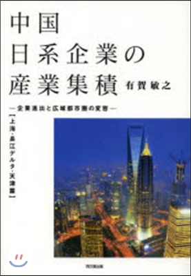 中國日系企業の産業集 長江デルタ.天津篇