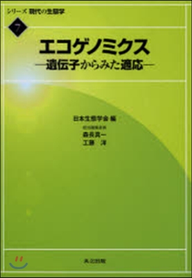 シリ-ズ現代の生態學(7)エコゲノミクス