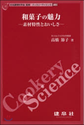 和菓子の魅力－素材特性とおいしさ－