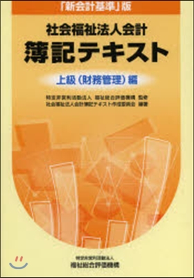 社會福祉法人會計簿記テキ 上級財務管理編