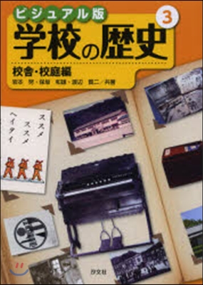 ビジュアル版 學校の歷史   3