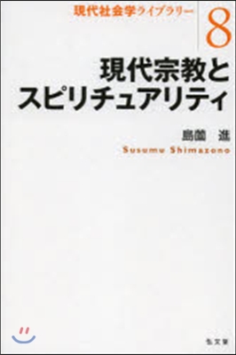 現代宗敎とスピリチュアリティ