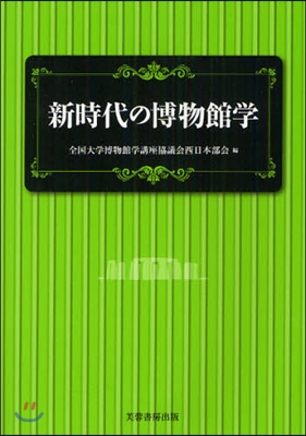 新時代の博物館學