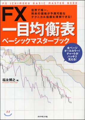 FX一目均衡表ベ-シックマスタ-ブック 世界で唯一,將來の價格が予測可能なテクニカル指標を理解できる!