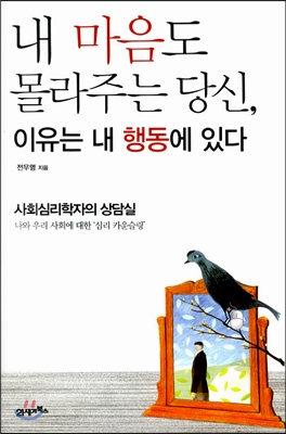 내 마음도 몰라주는 당신, 이유는 내 행동에 있다