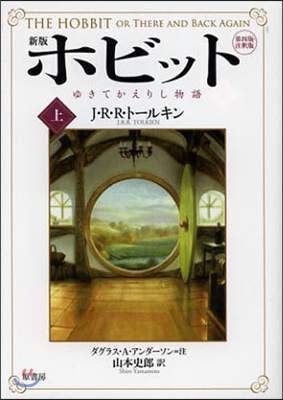 ホビット 新版 ゆきてかえりし物語 上