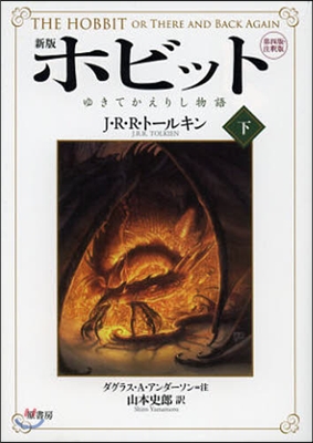 ホビット 新版 ゆきてかえりし物語 下