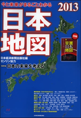 今と未來がまるごとわかる日本地圖 2013