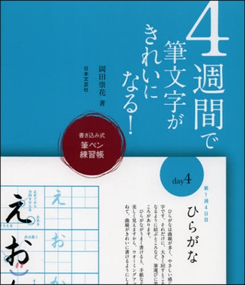 4週間で筆文字がきれいになる!