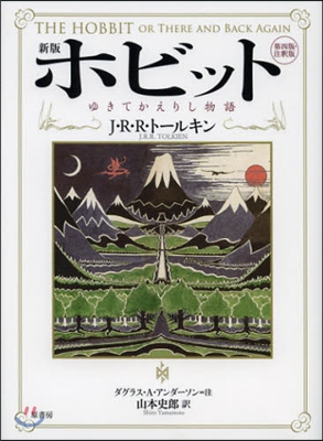 ホビット 新版 ゆきてかえりし物語