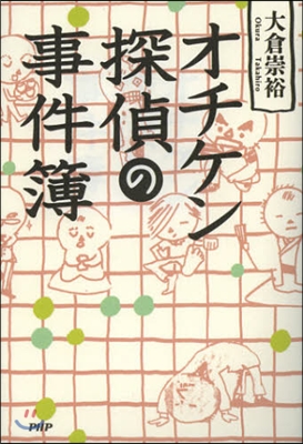 オチケン探偵の事件簿