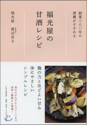 創業三八○年の酒藏がすすめる 福光屋の甘酒レシピ