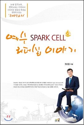 예수 Spark Cell 리더십 이야기