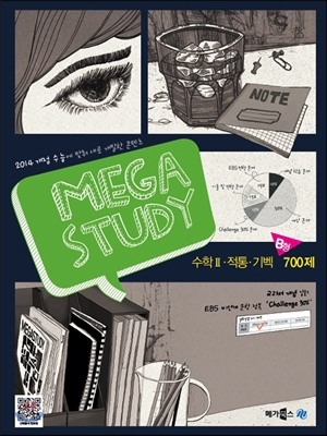 MEGASTUDY 메가스터디 수학영역 수학 2ㆍ적통ㆍ기벡 700제 B형 (2013년) 