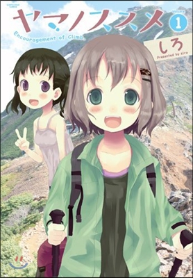 ヤマノススメ  1