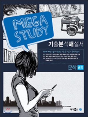 MEGASTUDY 메가스터디 국어영역 기출분석해설서 문학 A형 (2013년)