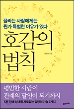 호감의 법칙