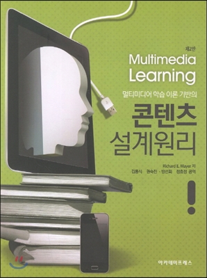 멀티미디어 학습 이론 기반의 콘텐츠 설계원리