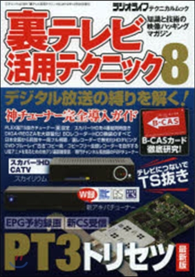 裏テレビ活用テクニック   8