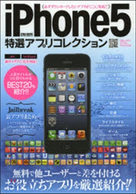 iPhone5特選アプリコレクション