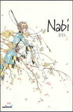 나비 (Nabi) 2 (1-7 묶음판매중)