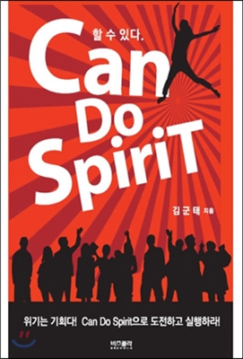 [중고] 할 수 있다 Can Do Spirit