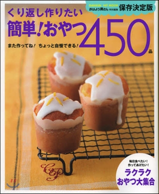 くり返し作りたい 簡單!おやつ450品