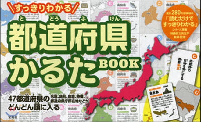 すっきりわかる 都道府縣かるたBOOK