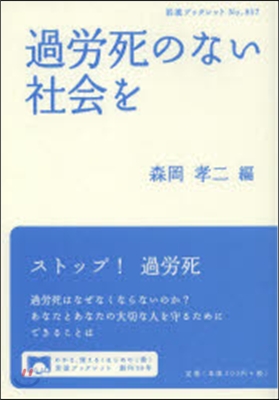 過勞死のない社會を