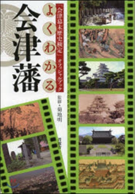 よくわかる會津藩 「會津幕末歷史檢定」オ