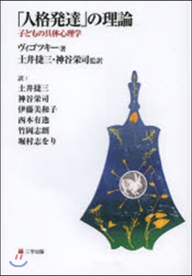 「人格發達」の理論 子どもの具體心理學