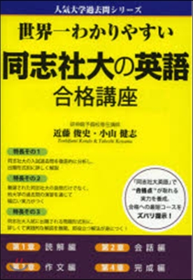 世界一わかりやすい同志社大の英語合格講座