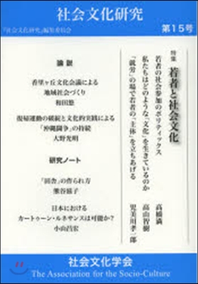 社會文化硏究  15 年報