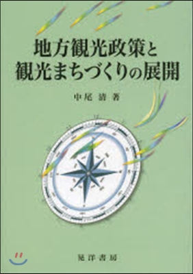 地方觀光政策と觀光まちづくりの展開