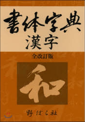 書體字典漢字 全改訂版