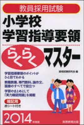 ’14 小學校學習指導要領らくらくマスタ