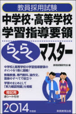 ’14 中學校.高等學校學習指導要領らく