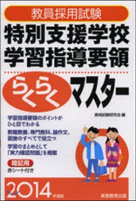 ’14 特別支援學校學習指導要領らくらく