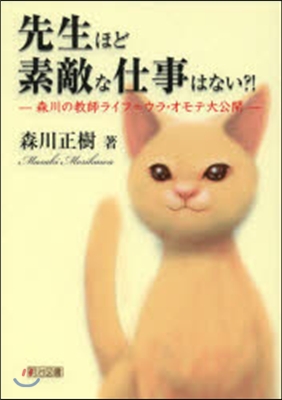 先生ほど素敵な仕事はない?!－森川の敎師