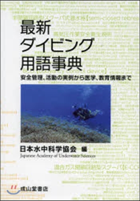 最新ダイビング用語事典 安全管理,活動の