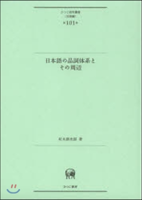 言語編(第101卷)日本語の品詞體系とその周邊