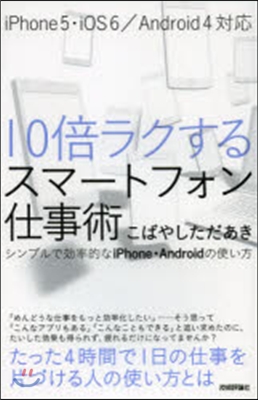 10倍ラクするスマ-トフォン仕事術