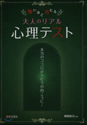 怖いほど當たる 大人のリアル心理テスト